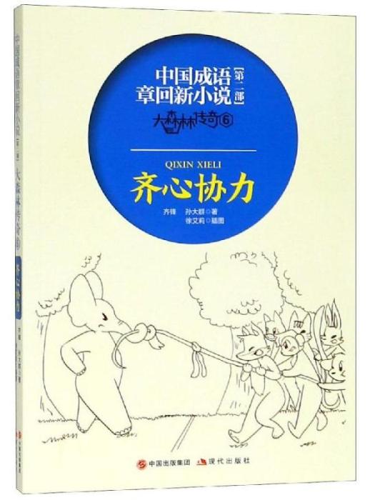 中國成語章回新小說·第二部·大森林傳奇(6)齊心協力