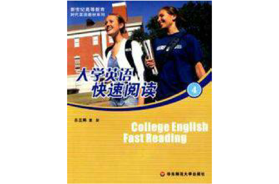 大學英語快速閱讀4