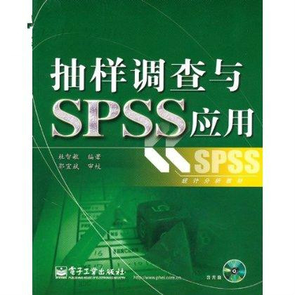 統計分析教材·抽樣調查與SPSS套用