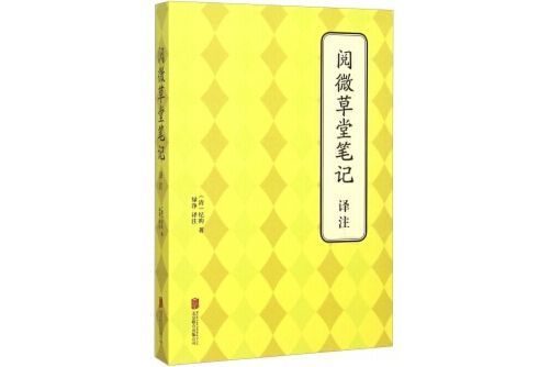 閱微草堂筆記譯註(2015年北京聯合出版公司出版的圖書)