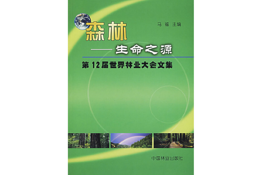 森林——生命之源(2006年中國林業出版社出版的圖書)