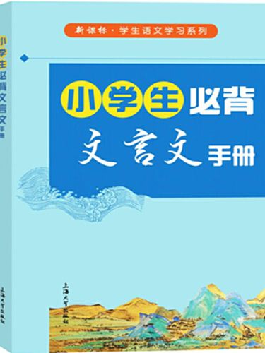 小學生必背文言文(上海大學出版社2019年1月出版的書籍)