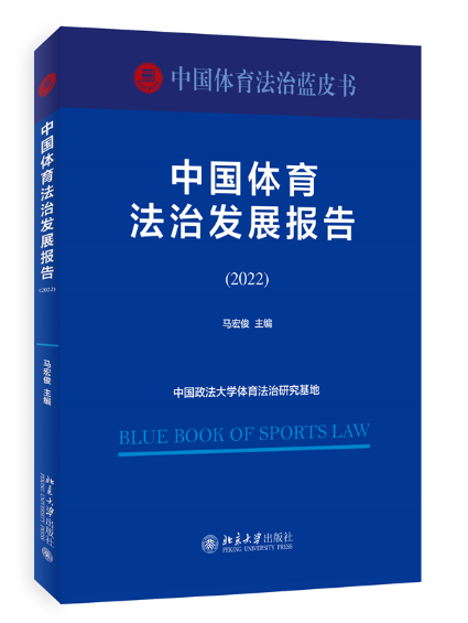 中國體育法治發展報告(2022)