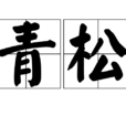 青松(漢語詞語)