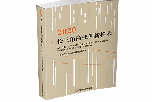 2020長三角商業創新樣本。jpg