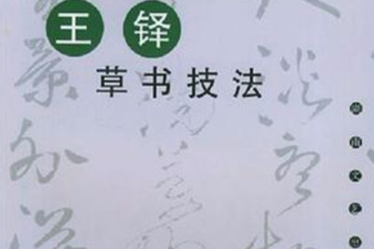 王鐸草書技法