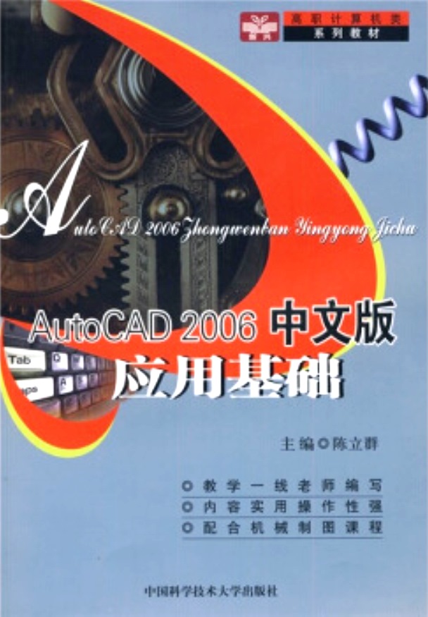 AutoCAD 2006中文版套用基礎