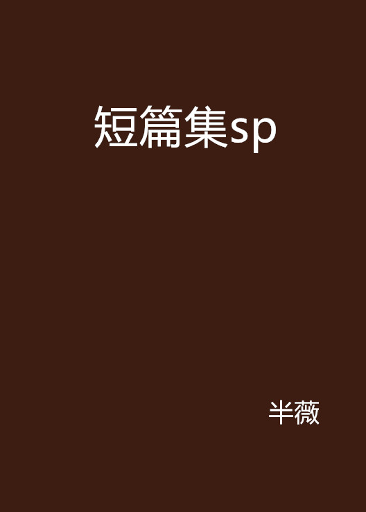 短篇集sp