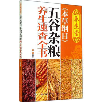 養生堂《本草綱目》五穀雜糧養生速查全書