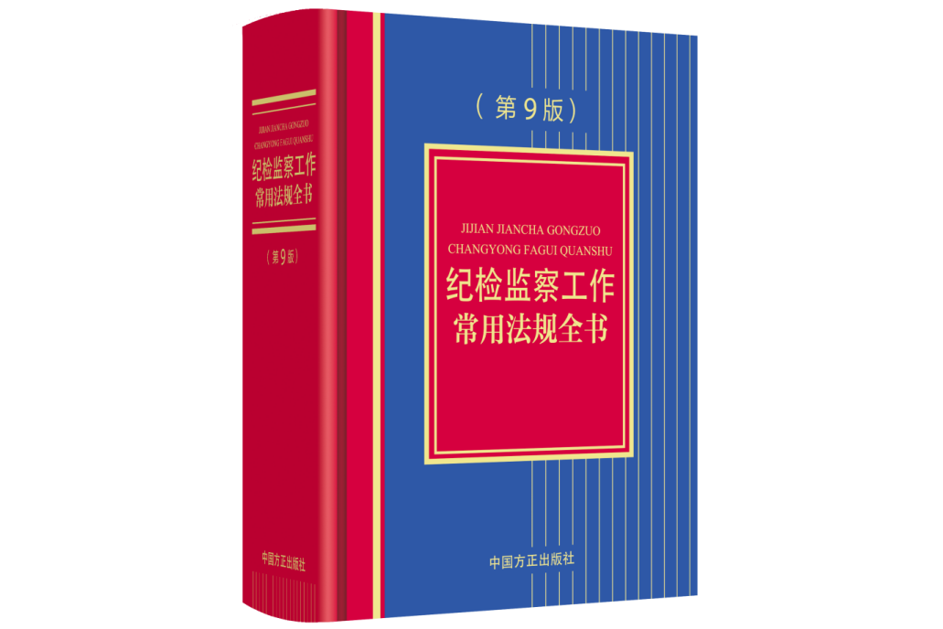 紀檢監察工作常用法規全書(2022年中國方正出版社出版的圖書)