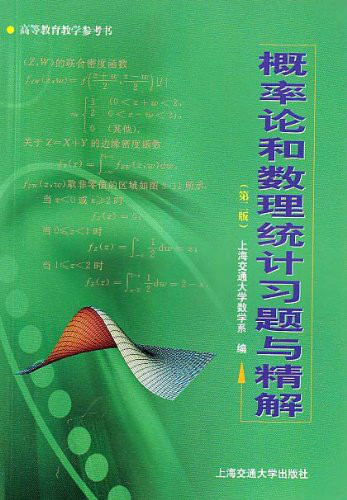 機率論和數理統計習題與精解