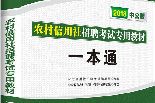 中公版·2018農村信用社招聘考試專用教材：一本通