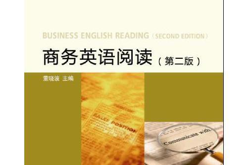 商務英語閱讀（第二版）(2018年對外經貿大學出版社出版的圖書)