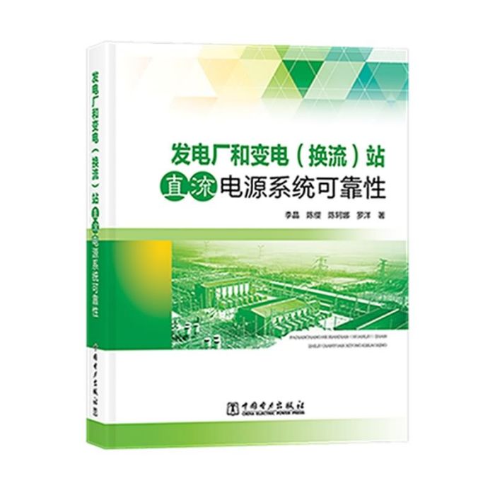 發電廠和變電（換流）站直流電源系統可靠性