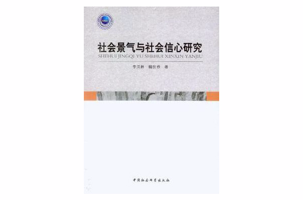 社會景氣與社會信心研究