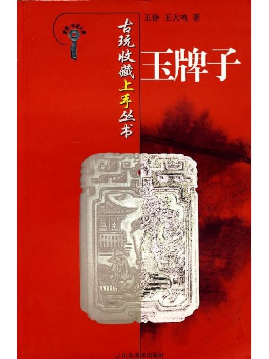 古玩收藏上手叢書：玉牌子