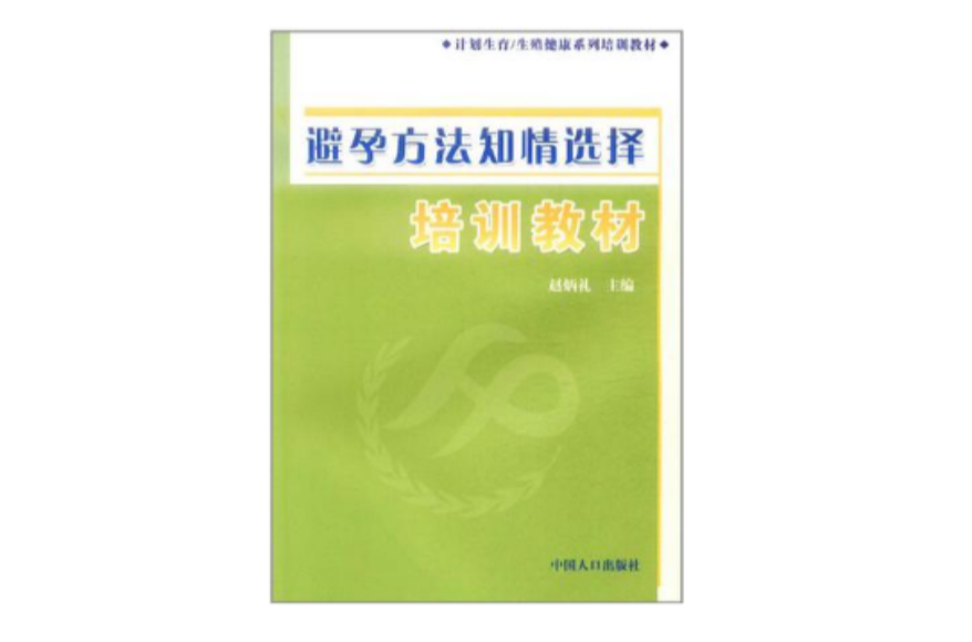 避孕方法知情選擇培訓教材