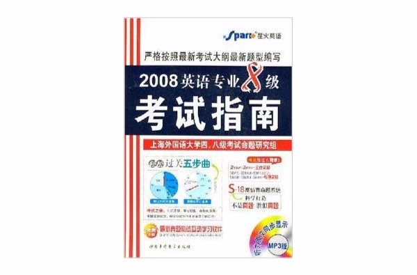 星火英語·2008英語專業8級考試指南