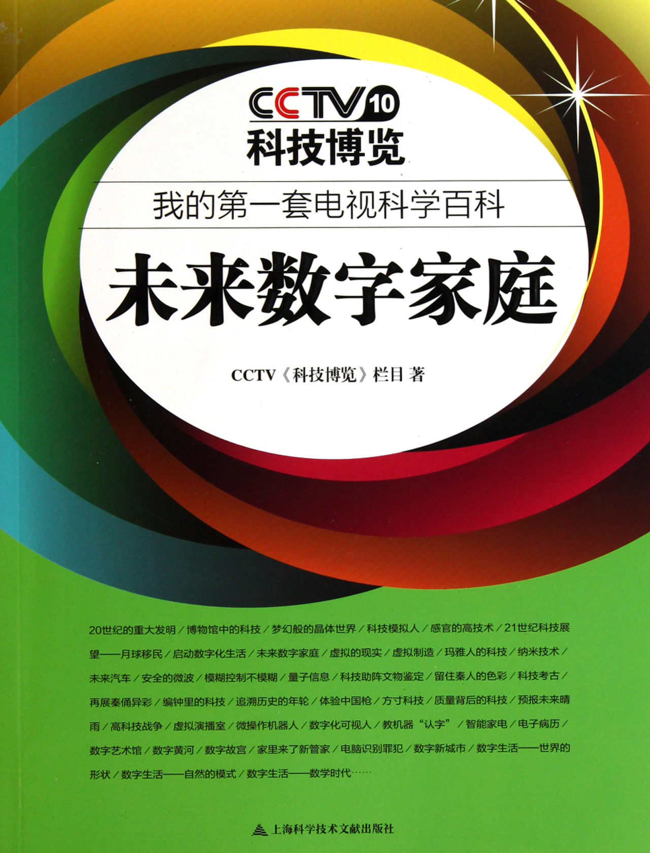 我的第一套電視科學百科：未來數字家庭