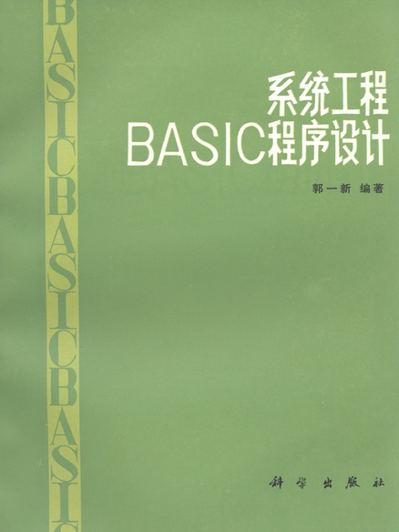 系統工程BASIC程式設計