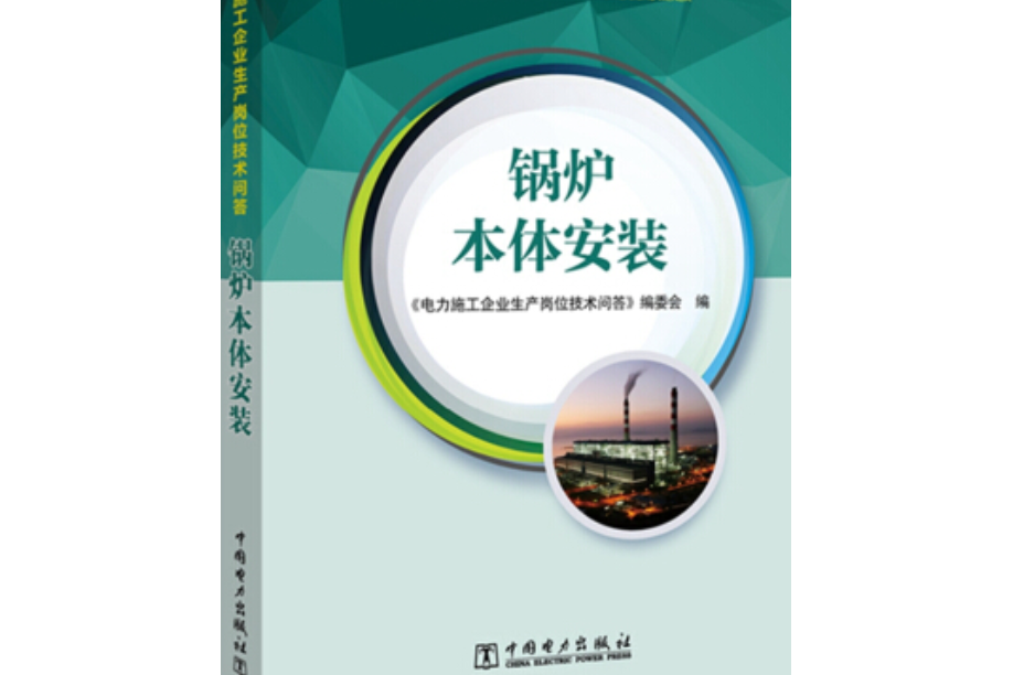 電力施工企業生產崗位技術問答鍋爐本體安裝