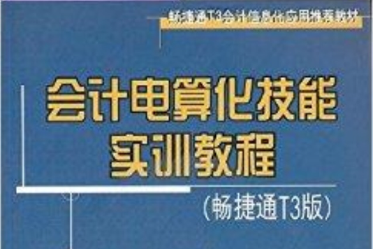 會計電算化技能實訓教程