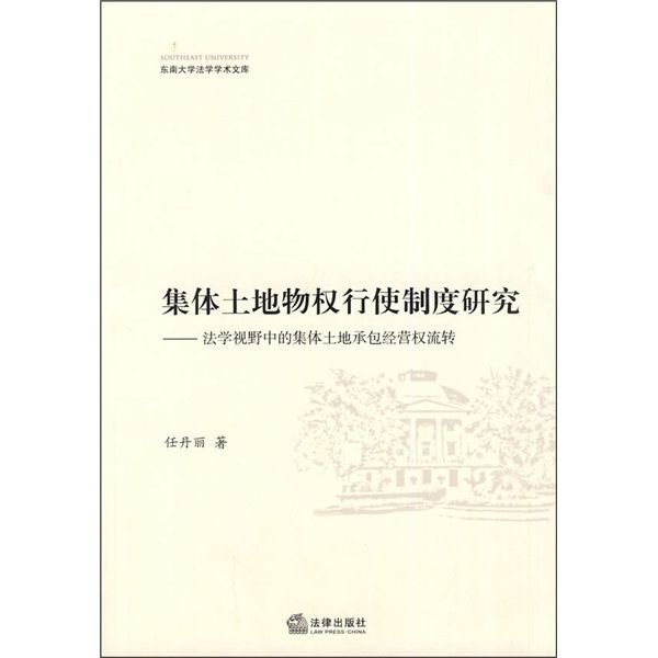 集體土地物權行使制度研究：法學視野中的集體土地承包經營權流轉