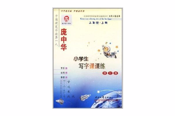 龐中華小學生寫字課課練：3年級上冊