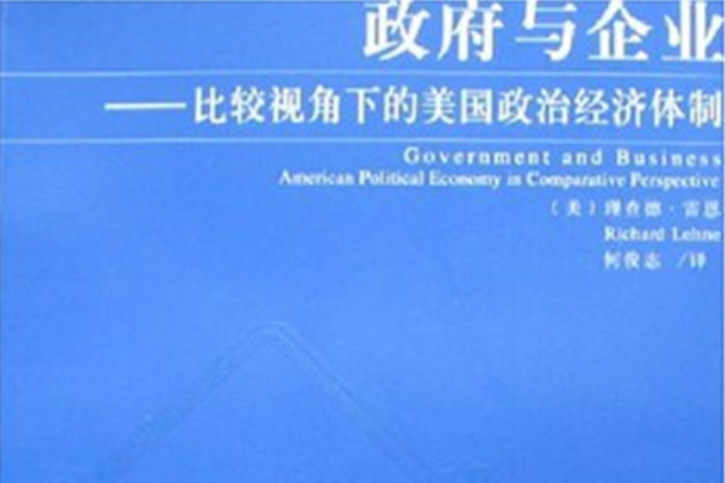 政府與企業(復旦大學出版社2007年版)