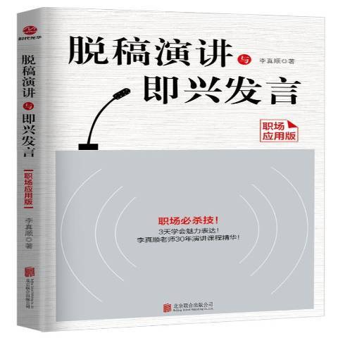 脫稿演講與即興發言：職場套用版