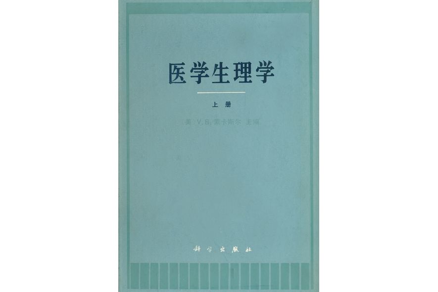 醫學生理學·上冊