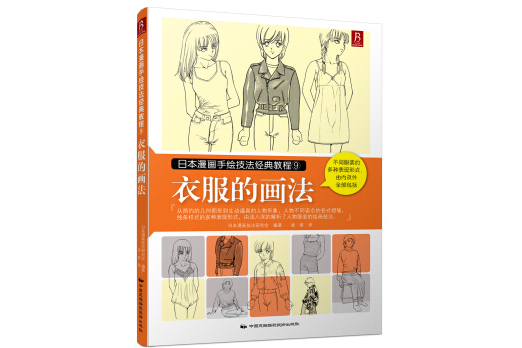 日本漫畫手繪技法經典教程9：衣服的畫法