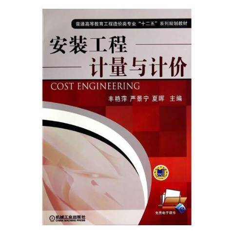 安裝工程計量與計價(2017年機械工業出版社出版的圖書)