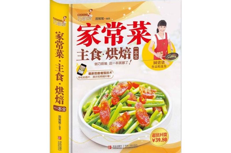 巧廚娘家常菜：主食·烘焙一本全