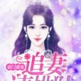 寵妻99式：女人，別想逃