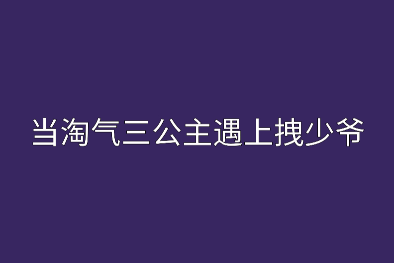 當淘氣三公主遇上拽少爺