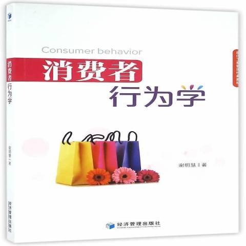 消費者行為學(2016年經濟管理出版社出版的圖書)