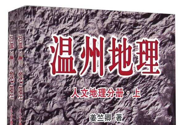 溫州地理：人文地理分冊