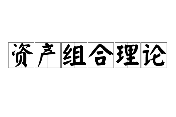 資產組合理論