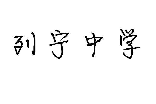 列寧中學(湖北省江陵縣沙崗鎮公議村)