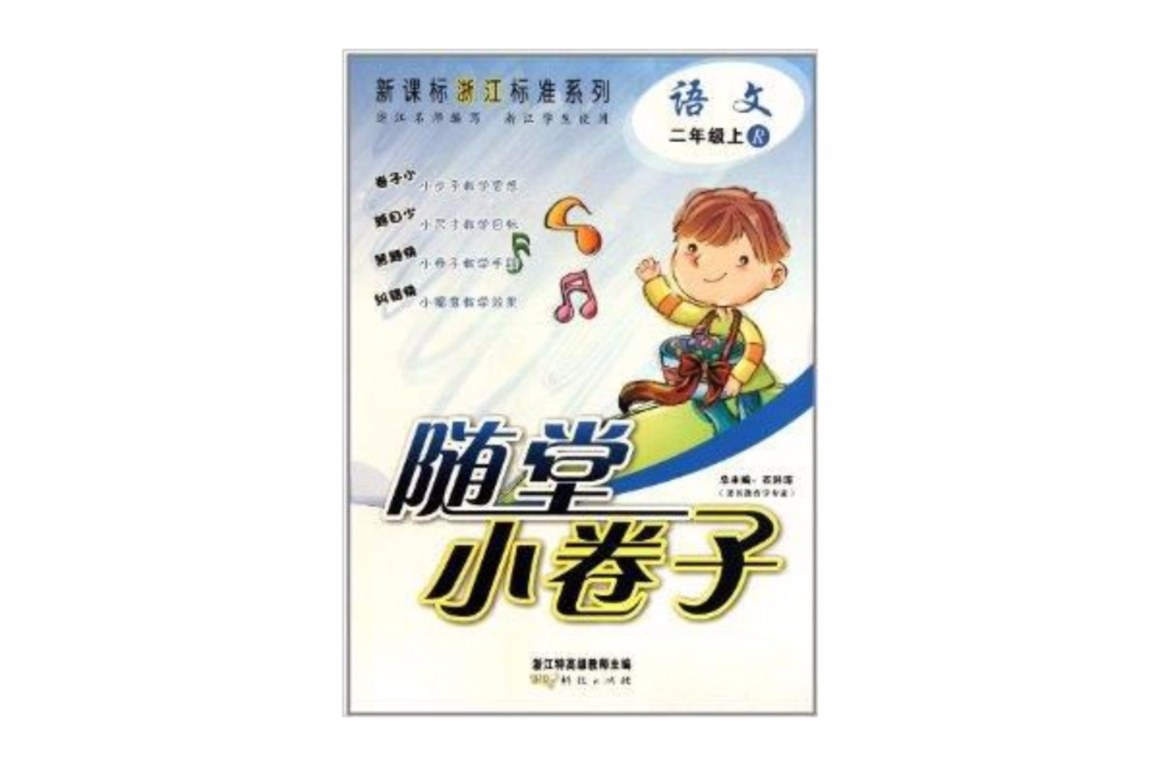 隨堂小卷子新課標浙江標準系列：語文