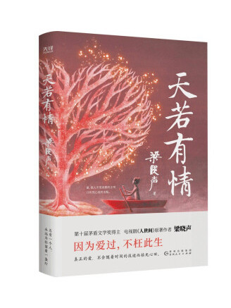 天若有情(2022年貴州人民出版社出版的圖書)