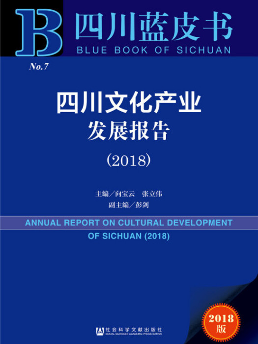 四川文化產業發展報告(2018)