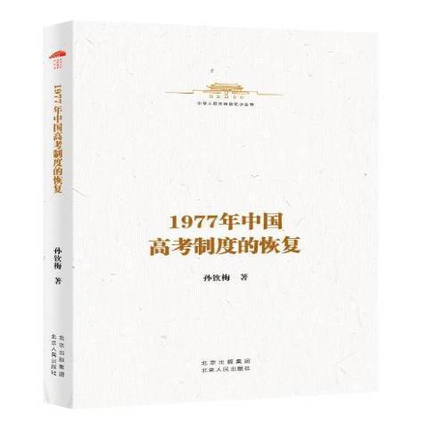 1977年中國高考制度的恢復