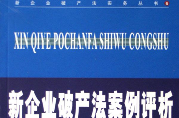 新企業破產法案例評析