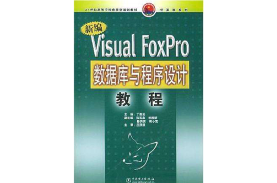 新編Visual FoxPro資料庫與程式設計教程