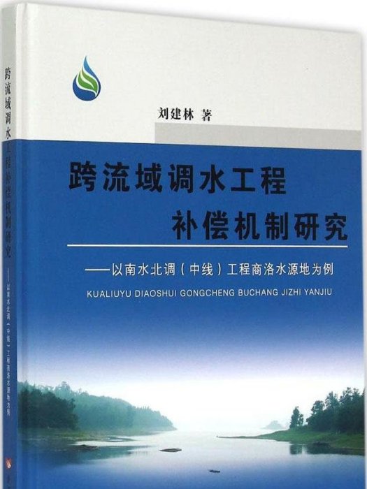 跨流域調水工程補償機制研究