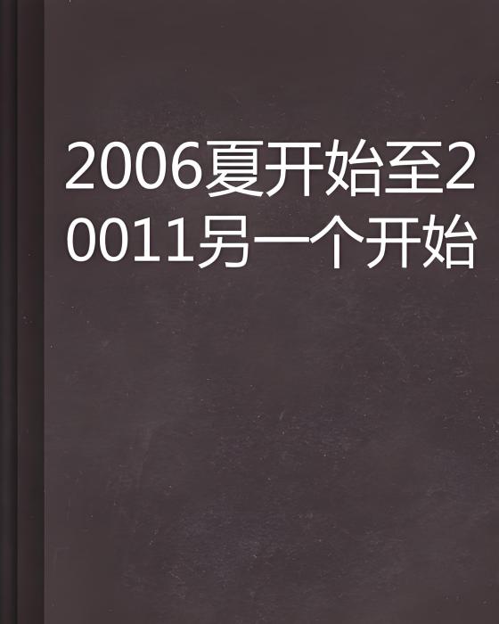 2006夏開始至20011另一個開始