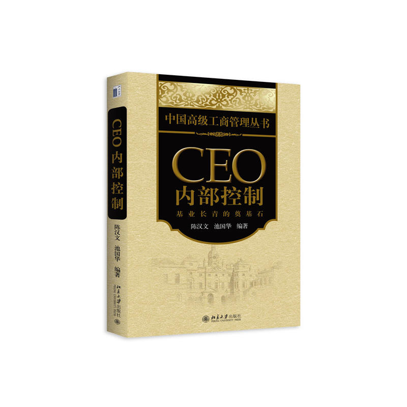 CEO內部控制：基業長青的奠基石