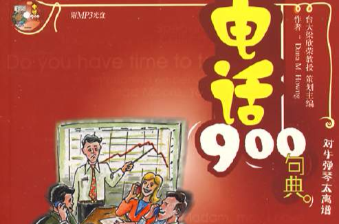 英語900句典叢書·電話900句典